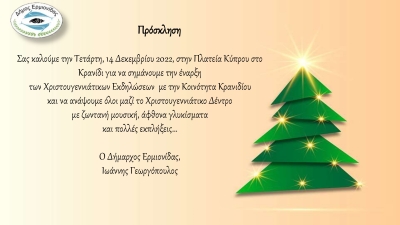 Φωταγώγηση Χριστουγεννιάτικου Δέντρου στην Κοινότητα Κρανιδίου