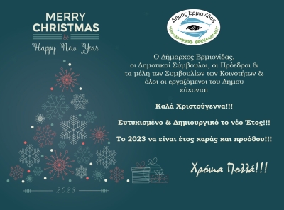 Ευχές από το Δήμο Ερμιονίδας για Καλά Χριστούγεννα &amp; Ευτυχισμένο το Νέο Έτος!