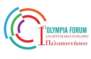 1ο Αναπτυξιακό Συνέδριο Πελοποννήσου | Αρχαία Ολυμπία, 15 - 17 Φεβρουαρίου 2019