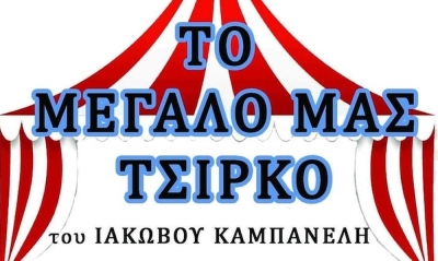 Δήμος Πύλου - Νέστορος: “Το μεγάλο μας τσίρκο” από την “Οδύσσεια”