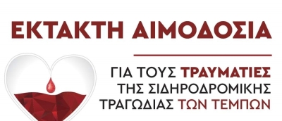 Δήμος Σικυωνίων: Έκτακτη εθελοντική αιμοδοσία για τους τραυματίες των Τεμπών