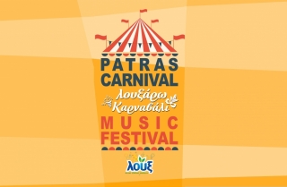 Το Ionian φέρνει το Patras Carnival Music Festival στο σπίτι σας!