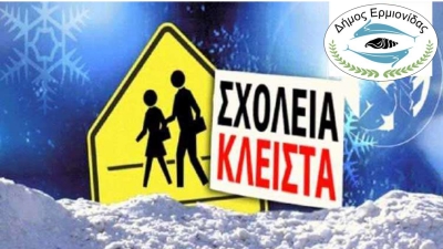 Κλειστά τα Σχολεία του Δήμου Ερμιονίδας