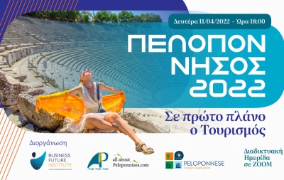 Διαδικτυακή ημερίδα Πελοπόννησος 2022 - Σε πρώτο πλάνο ο Τουρισμός