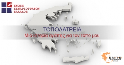 Τοπολατρεία | Ο νέος διαγωνισμός της Ένωσης Σεναριογράφων Ελλάδος