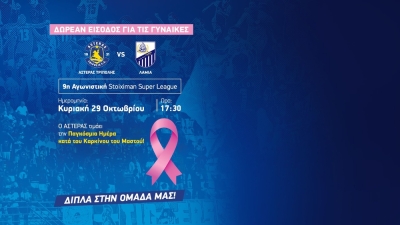 Ο Αστέρας Τρίπολης τιμάει την Παγκόσμια Ημέρα κατά του Καρκίνου του Μαστού
