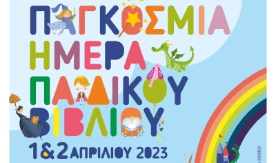 Δήμος Ν. Κυνουρίας: Διήμερο φεστιβάλ για την Παγκόσμια Ημέρα Παιδικού Βιβλίου στη Φάμπρικα Πολιτισμού