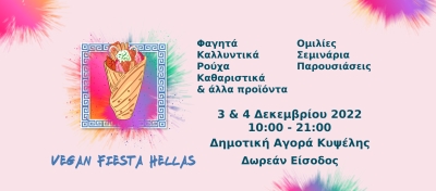 Vegan Fiesta Hellas |Η βίγκαν εκδήλωση θα πραγματοποιηθεί στις 3 &amp; 4 Δεκεμβρίου στη Δημοτική Αγορά Κυψέλης