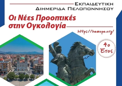 Τρίπολη | Εκπαιδευτική Διημερίδα Πελοποννήσου “Οι Νέες Προοπτικές στην Ογκολογία”