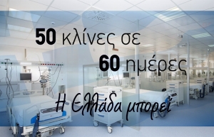 50 κλίνες ΜΕΘ σε 60 ημέρες - Η Ελλάδα μπορεί!