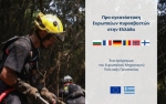 Αναχώρηση Ρουμάνων Πυροσβεστών και υποδοχή Γάλλων συναδέλφων τους στη χώρα μας στο πλαίσιο του ευρωπαϊκού προγράμματος προ-εγκατάστασης