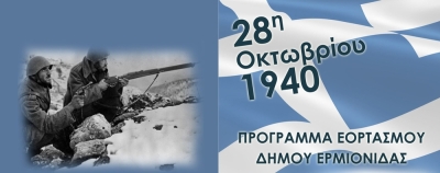 Πρόγραμμα Εορτασμού της Εθνικής Επετείου “28ης Οκτωβρίου 1940” στην Ερμιονίδα