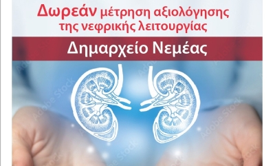 Δήμος Νεμέας | Δωρεάν μετρήσεις αξιολόγησης νεφρικής λειτουργίας