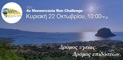 Το Monemvasia Run Challenge πλησιάζει