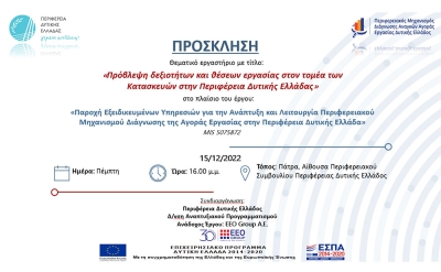 Θεματικό εργαστήριο «Πρόβλεψη δεξιοτήτων και θέσεων εργασίας στον τομέα των Κατασκευών στην Περιφέρεια Δυτικής Ελλάδας» από την ΠΔΕ