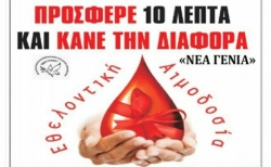 Δ. Βόχας: Εθελοντική Αιμοδοσία από τη &quot;ΝΕΑ ΓΕΝΙΑ&quot; Κοκκωνίου