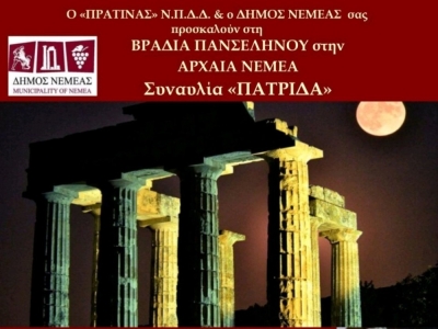 Βραδιά Πανσελήνου στην Αρχαία Νεμέα - Συναυλία &quot;Πατρίδα&quot; με τον Θοδωρή Αθερίδη