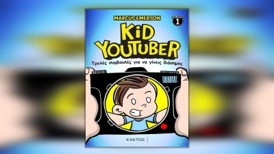 Διαβάσαμε: «Kid Youtuber: Τρελές συμβουλές για να γίνεις διάσημος» από τον Marcus Emerson