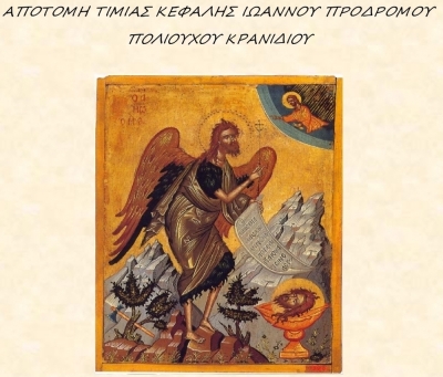 Ιερά Πανήγυρις Αποτομής Τιμίας Κεφαλής Ιωάννου Προδρόμου - Πολιούχου Κρανιδίου