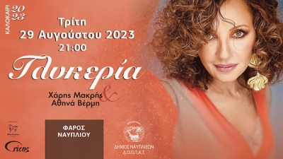 Ναύπλιο: Στις 29 Αυγούστου συναυλία της Γλυκερίας στο Φάρο Ναυπλίου