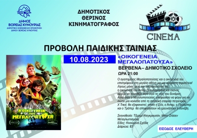 Προβολή παιδικής ταινίας στα Βέρβενα από τον Δήμο Βόρειας Κυνουρίας