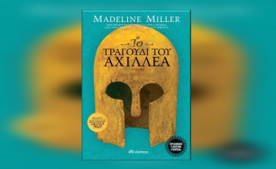 Διαβάσαμε: «Το Τραγούδι του Αχιλλέα» από τη Madeline Miller
