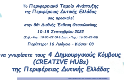 Το Διακρατικό Έργο Creative@Hubs Interreg V-A Ελλάδα-Ιταλία 2014-2020  συμμετέχει στην 86η Διεθνής Έκθεση Θεσσαλονίκης
