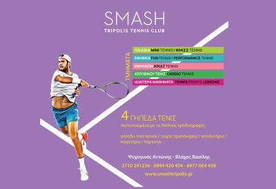 Έναρξη μαθημάτων τένις στο Smash tripolis tennis club