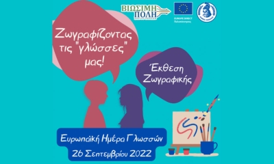 EUROPE DIRECT Πελοπόννησος| Ζωγραφίζοντας τις «Γλώσσες» μας!